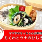 【お弁当に】ちくわとツナのひじき炒め 171