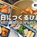 【1週間のお弁当作り】お弁当日記vlog #30｜1週間のお弁当｜前日に作る弁当｜手抜き｜作り置き｜簡単レシピ｜冷凍食品｜主婦2年生