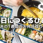 【1週間のお弁当作り】お弁当日記vlog #31|1週間のお弁当|前日に作る弁当|手抜き|作り置き|簡単レシピ|冷凍食品|主婦2年生