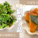一気に2品！副菜レシピ