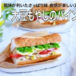 【旬野菜レシピ】大豆もやしのバインミー(23.09.08)