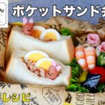 【キャラ弁レシピ】ポケットサンド弁当（23.09.22）