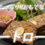 【野菜たっぷり】#263 ミートローフ【作り方】