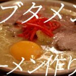 超ブタメンラーメンの作り方。290杯目【飯テロ】
