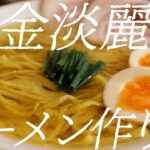 黄金淡麗ラーメンの作り方。293杯目【飯テロ】