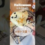 ハロウィンスイーツ3選🎃♡ #ハロウィン#ハロウィンレシピ #ハロウィンスイーツ#かぼちゃのチーズケーキ#かぼちゃスイーツ#ガトーショコラ#レシピ動画 #おうちカフェ#手作りお菓子 #お菓子作り