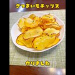 #簡単おやつ #おうちおやつ #材料3つ #さつまいも#さつまいもスイーツ#さつまいもレシピ #さつまいもチップス