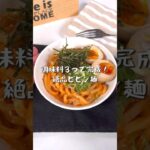 調味料3つで完成!絶品ビビン麺