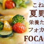 【こね3分】夏野菜のフォカッチャ簡単レシピ★夏バテ解消に栄養たっぷりなパン★自家製バジルソースの作り方★グリンティーの作り方