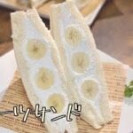 綺麗にできた/3度目のフルーツサンド/食パンレシピ
