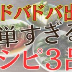 【便秘解消】翌朝スッキリ！うんち超出る。かんたん！副菜レシピ3品