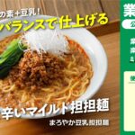 【3ステップ】まろやか豆乳担担麺|業務スーパーミラクルレシピ