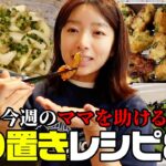 【超簡単レシピ】ボリューム満点肉料理から美味しい副菜まで作り置きレシピ【3児ママ】