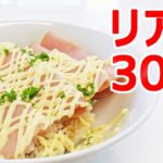 ハムマヨ丼【リアル30秒クッキング】
