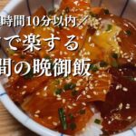 【簡単×時短】丼物で楽する3日間の晩御飯｜調理時間10分以内｜夫婦二人暮らし｜一人暮らしの方にもおすすめ