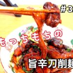 #32 専門店の味、牛肉刀削麺の作り方
