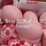 美味しかったスイーツ3選🥰｜3 recipes #ライフハック #lifehacks #簡単レシピ #簡単スイーツ #アレンジレシピ #スイーツレシピ