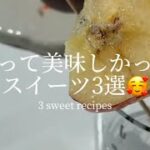 作って美味しかったスイーツ3選🥰｜3 sweet recipes @daldal_k #ライフハック #lifehacks #簡単レシピ #簡単スイーツ #アレンジレシピ #スイーツレシピ