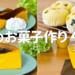 秋のかぼちゃスイーツの作り方【4選】簡単お菓子作りレシピ