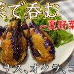 【野菜おつまみ】この時期美味しい野菜達で作る、酒飲みレシピ4品~揚げ物多め~