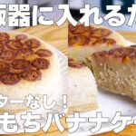 【材料4つ】卵、バターなし!炊飯器でバナナケーキ作り方! / 【syun cooking】