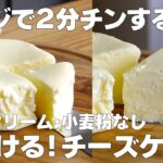 【材料4つ】レンジで2分！濃厚チーズケーキ作り方！ / 【syun cooking】