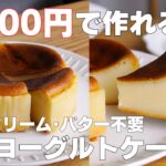 【材料4つ】200円で作れる!節約ヨーグルトケーキ作り方! / 【syun cooking】