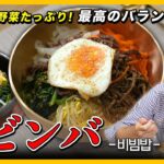 【野菜と肉がたっぷり!】 バランスが取れるヘルシービビンバレシピ｜韓国料理の基本! ビビンバコチュジャンの作り方まで [4K]