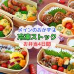 メインは冷凍ストックで朝らく！お弁当4日間【Making Bento】長ネギの肉巻き/エビフライ/くるくる大葉/鮭のポン酢バターソテー