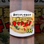 【レンチン5分】まぜて！チン！するだけ/野菜たっぷりキッシュ