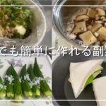 【時短簡単】平日でも簡単に作れる副菜5選