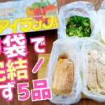 ポリ袋【アイラップ】レシピ！湯煎とレンジで簡単！サラダチキンなど作り置き5品
