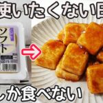 豆腐の照り焼き・50円でメイン料理に!豆腐でお箸がすすむ一品!