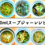 【お弁当】500mlスープジャーレシピ10選２