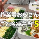 【レンジで作れるお弁当】フライパン不要！5日分作り置きしてまるごと冷凍！30代の作業着おぢさんが簡単・時短・かわいいレシピをご紹介♪【チーズハンバーグ】【そぼろ・ほうれん草ナムル・いりたまご】