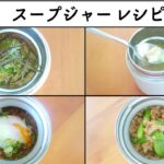 【お弁当レシピ】スープジャー弁当　#62