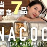 【作り置き】朝がラクになる！お弁当・夜ご飯に便利な作り置きレシピ🍱全7品✨