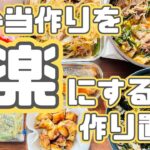 【簡単レシピ】お弁当に使えるおかず8品をまとめて作る！【作り置き実況：110】