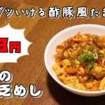今日の貧乏めし　ガツガツいける酢豚風たまご丼　83円　【貧乏飯、貧乏料理レシピ】
