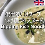 【Easy recipes UK】  Dipping Noodle(Rice noodle/Vermicelli)  【簡単レシピ】 つけ麺ライスヌードル白味噌つゆ