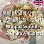 【Easy recipes UK】 Konjac Noodles & Chikuwa Salad 【簡単レシピ】 こんにゃく麺とちくわのサラダ