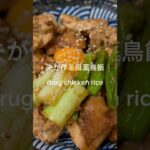 #Japanesefood#recipe#cooking#料理 #レシピ #簡単レシピ#手作り#加藤家の食卓#TikTokレシピ #LINEVOOM#過去投稿#鶏#チキン#chicken#丼