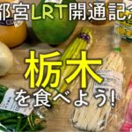 【料理レシピ】栃木のおいしい特産品・地元野菜を食べよう！宇都宮LRT開通記念【日光とうがらし・岩下の新生姜・バターナッツかぼちゃ・白茄子・レモン牛乳・かんぴょう】