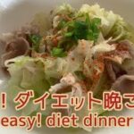 【ダイエットレシピ】野菜たっぷり!油いらず!ダイエットに成功する晩ごはん🍲 Lots of vegetables! No oil required! diet dinner