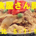 NEW 定食屋さんの【豚丼】作り方★このタレの黄金比でバッチリ