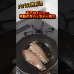 秋鮭のちゃんちゃん焼き#魚レシピ#野菜レシピ#男飯#簡単料理#Shorts