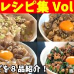 【丼レシピ集Vol.1】普段よく作る丼レシピを8品紹介!献立に迷ったら見て!【一人暮らしの自炊を応援】