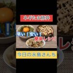 早い!安い!簡単レシピ!ネギ玉豚丼!#豚丼#牛丼#ネギ玉#高菜明太マヨ#レシピ#cooking#lunch #dinner#youtubeshorts#japanesefood#Japan#永島さんち