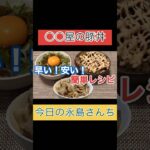 早い！安い！簡単レシピ！#豚丼#牛丼#ネギ玉#高菜明太マヨ#レシピ#cooking#lunch #dinner#youtubeshorts#japanesefood#Japan#永島さんち#料理