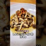 【レンジで簡単おかず】しめじ☆バターポン酢作るよ/お弁当にもオススメ/秋の味覚☆きのこ/#cooking#recipe#shorts